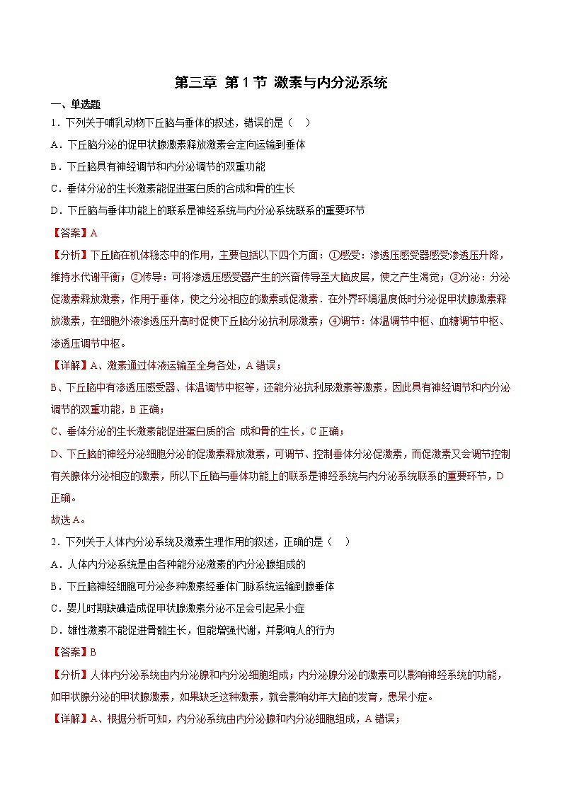 3.1 激素与内分泌系统 2课时课件＋课时作业（原卷＋解析卷）01