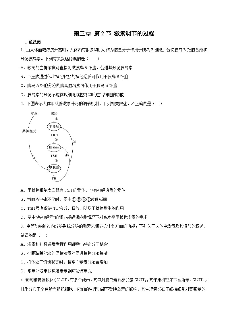 3.2 激素调节的过程 2课时课件＋课时作业（原卷＋解析卷）01