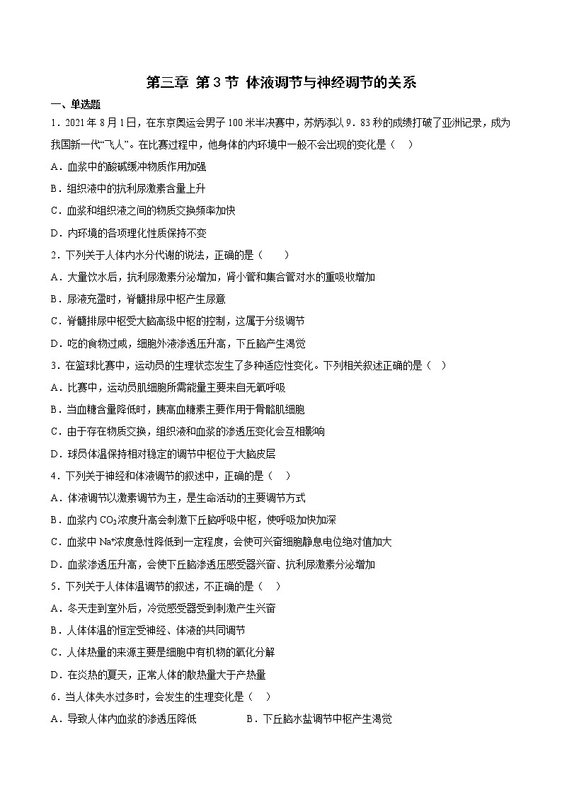 3.3 体液调节与神经调节的关系 2课时课件＋课时作业（原卷＋解析卷）01