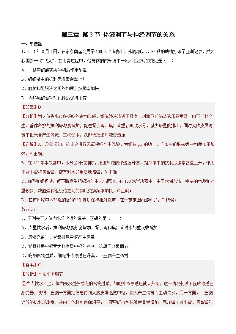 3.3 体液调节与神经调节的关系 2课时课件＋课时作业（原卷＋解析卷）01
