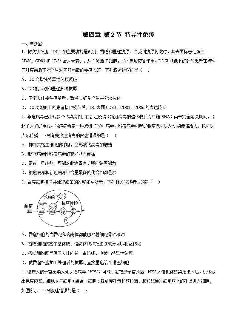 4.2 特异性免疫（课时作业）（原卷版）第1页