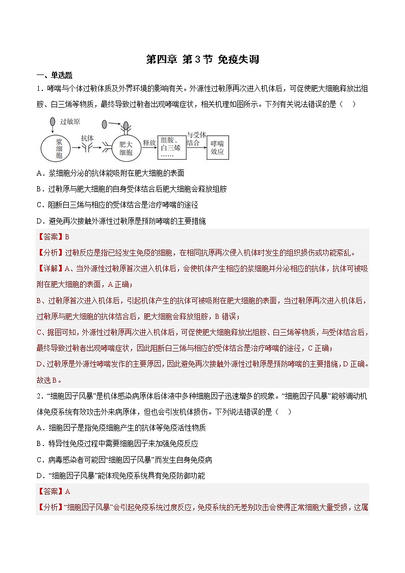 4.3 免疫失调 课件＋课时作业（原卷＋解析卷）01