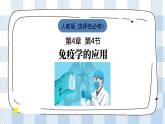 4.4 免疫学的应用 课件＋课时作业（原卷＋解析卷）