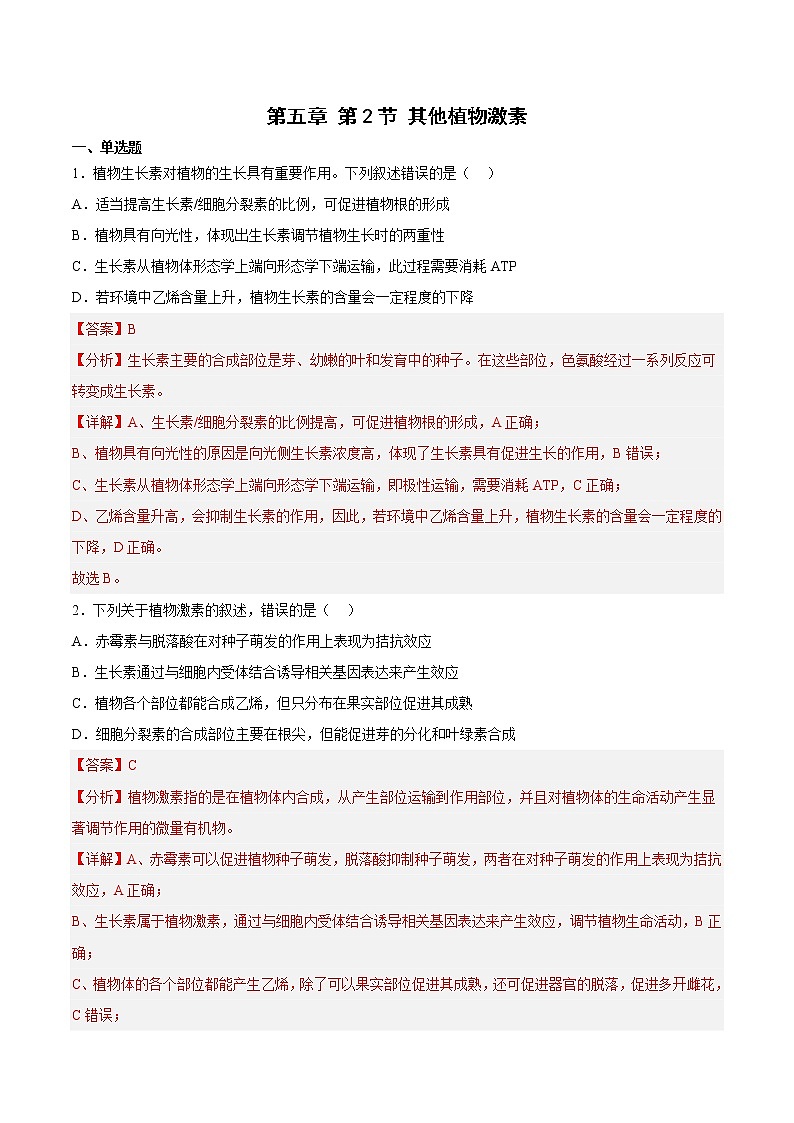 5.2 其他植物激素 课件＋课时作业（原卷＋解析卷）01