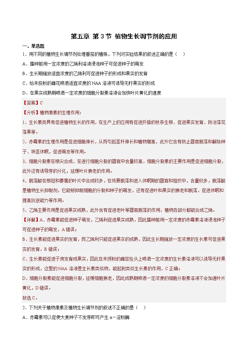 5.3 植物生长调节剂的应用 课件＋课时作业（原卷＋解析卷）01