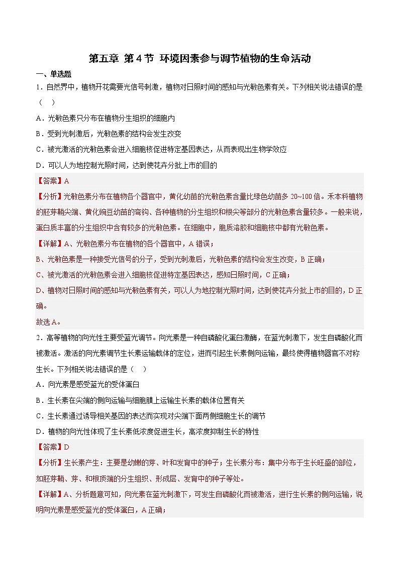 5.4 环境因素参与调节植物的生命活动 课件＋课时作业（原卷＋解析卷）01