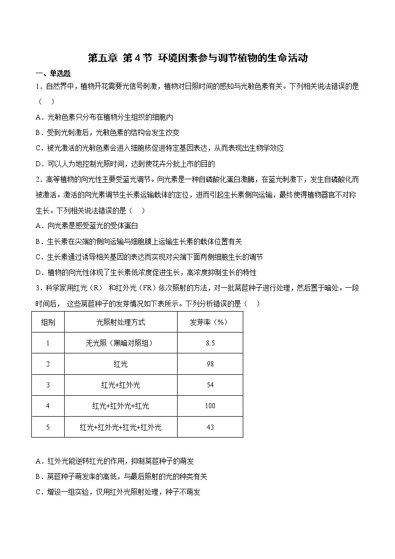 5.4 环境因素参与调节植物的生命活动 课件＋课时作业（原卷＋解析卷）01