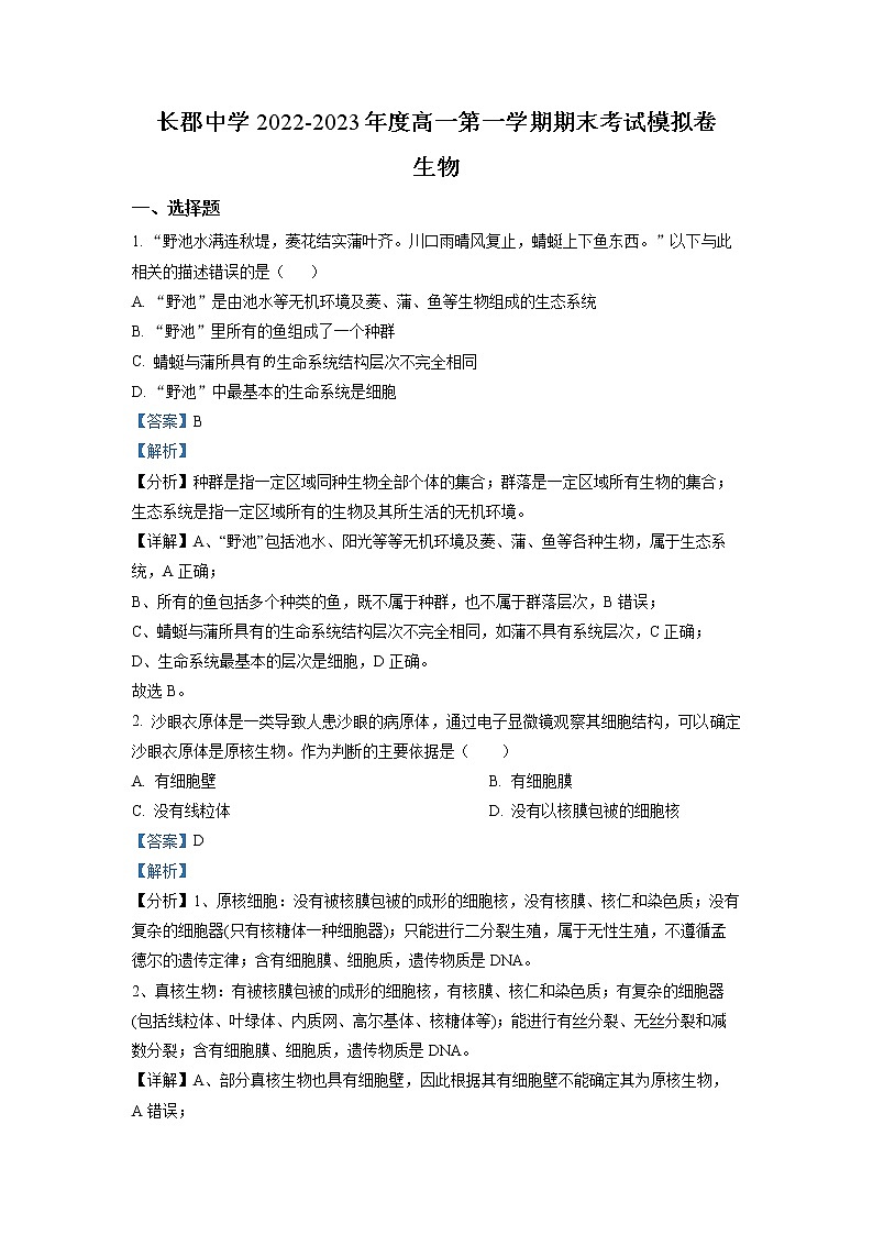 湖南省长沙市长郡中学2022-2023学年高一生物上学期期末模拟试卷（Word版附解析）01