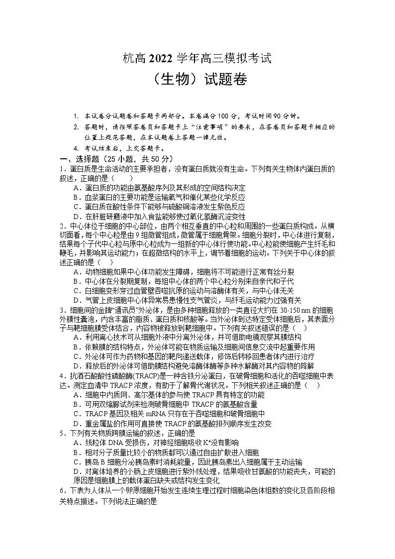 浙江省杭州高级中学2022-2023学年高三生物上学期12月模拟考试试题（Word版附答案）第1页