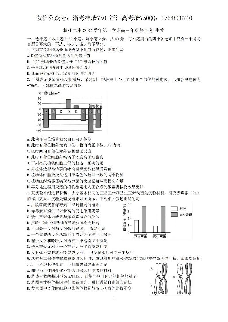 浙江省杭州学军中学2022-2023学年上学期高三模拟考试生物试题第1页