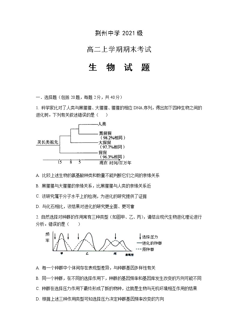 湖北省荆州中学2022-2023学年高二上学期期末考试生物试题第1页