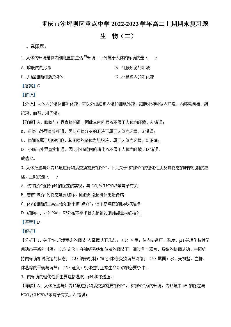 重庆市沙坪坝区重点中学2022-2023学年高二上学期期末复习（二）生物试题含解析第1页