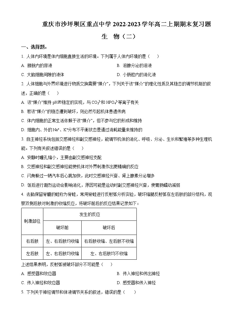 重庆市沙坪坝区重点中学2022-2023学年高二上学期期末复习（二）生物试题无答案第1页