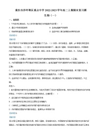 2023重庆沙坪坝区重点中学高二上学期期末复习试题（一）生物含解析