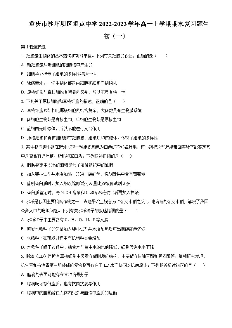 重庆市沙坪坝区重点中学2022-2023学年高一上学期期末复习题（一）生物试题无答案第1页