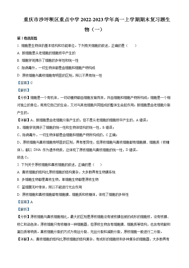 重庆市沙坪坝区重点中学2022-2023学年高一上学期期末复习题（一）生物试题含解析第1页
