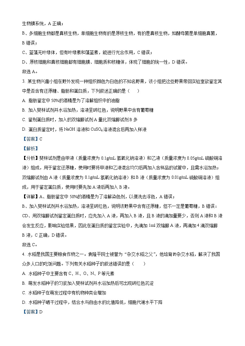 重庆市沙坪坝区重点中学2022-2023学年高一上学期期末复习题（一）生物试题含解析第2页