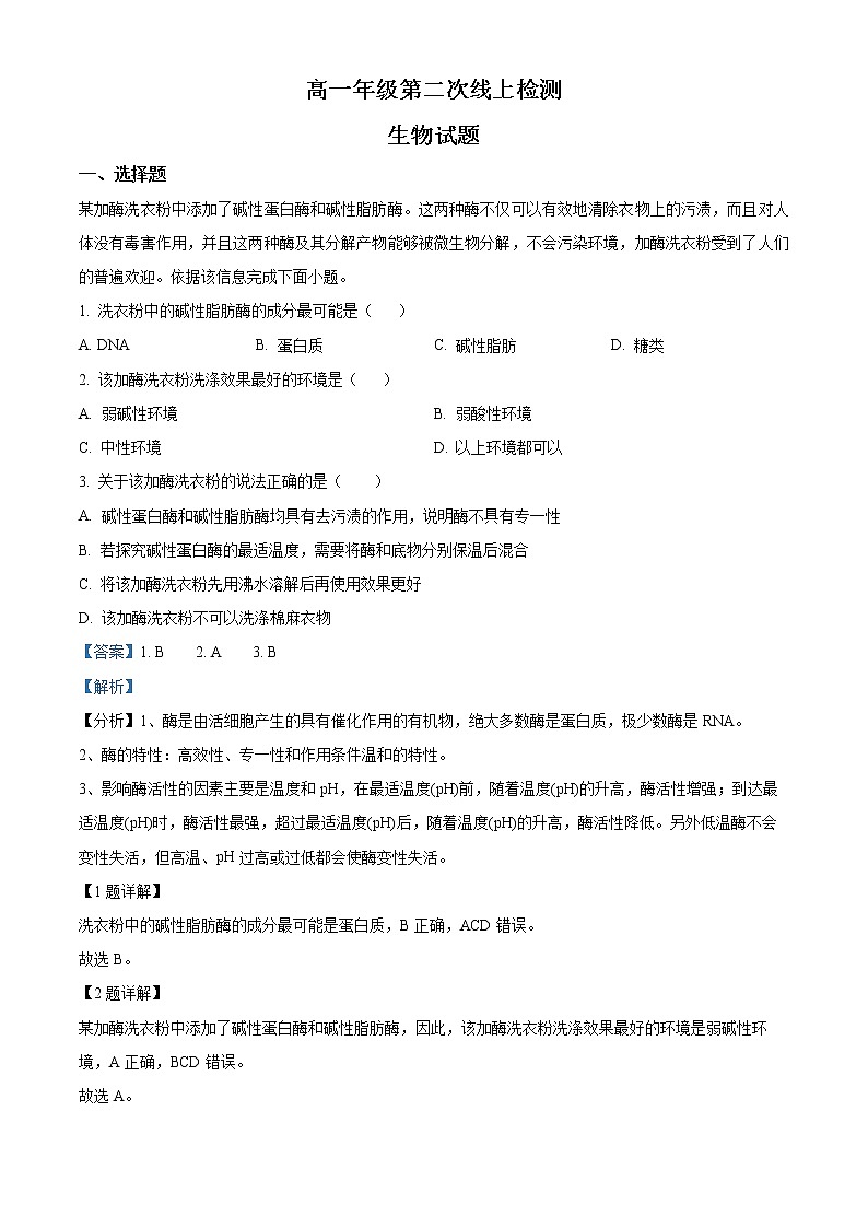 2023滕州五中高一上学期第二次线上考试生物试题含解析01