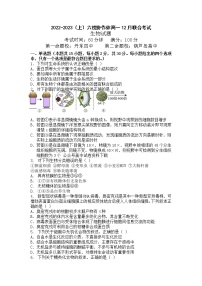 辽宁省六校协作体2022-2023学年高一生物上学期12月月考试题（Word版附答案）