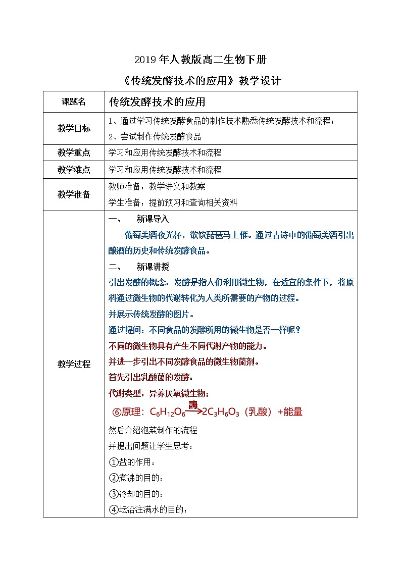 第一节 《传统发酵技术的应用》PPT课件+教案01