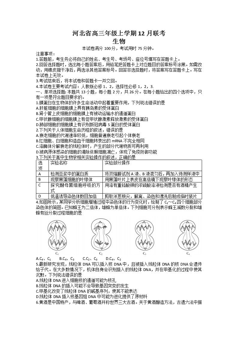 河北省部分学校2022-2023学年高三生物上学期12月大联考试题（Word版附答案）第1页