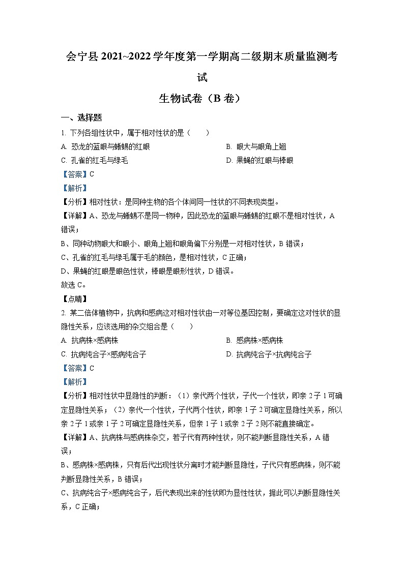 2021-2022学年甘肃省白银市会宁县高二上学期期末质量检测生物试题（解析版）01