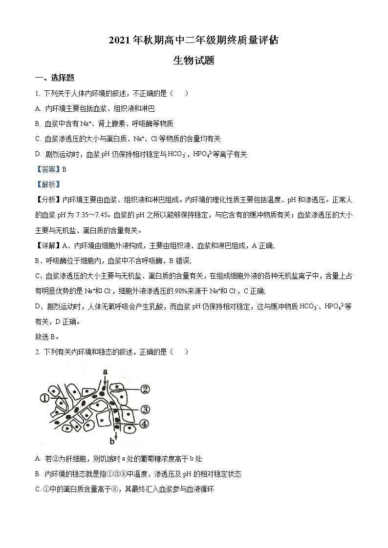 2021-2022学年河南省南阳市高二上学期期终质量评估生物试题  （解析版）第1页