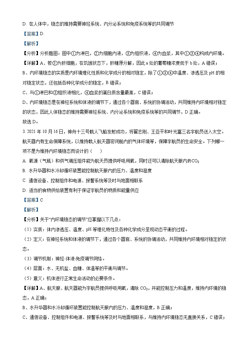 2021-2022学年河南省南阳市高二上学期期终质量评估生物试题  （解析版）第2页
