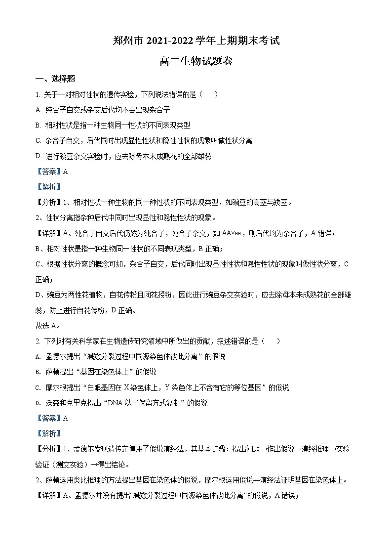 2021-2022学年河南省郑州市高二上学期期末生物试题  （解析版）01