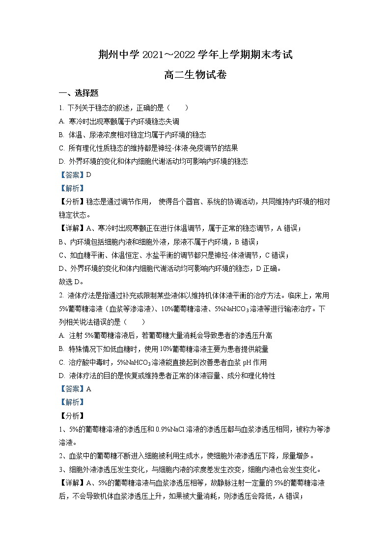 2021-2022学年湖北省荆州中学高二上学期期末生物试题（解析版）01