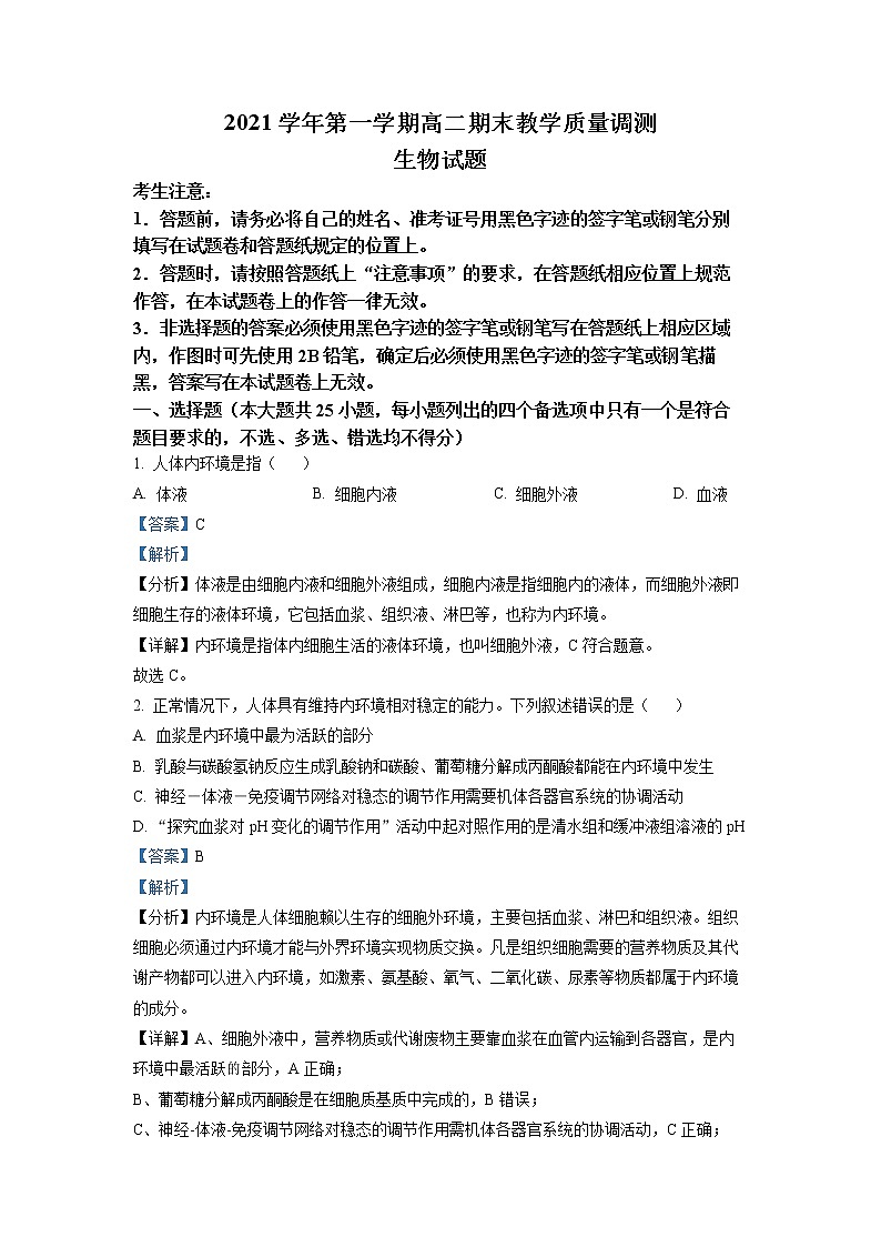 2021-2022学年江省绍兴市上虞区高二上学期期末生物试题  （解析版）01