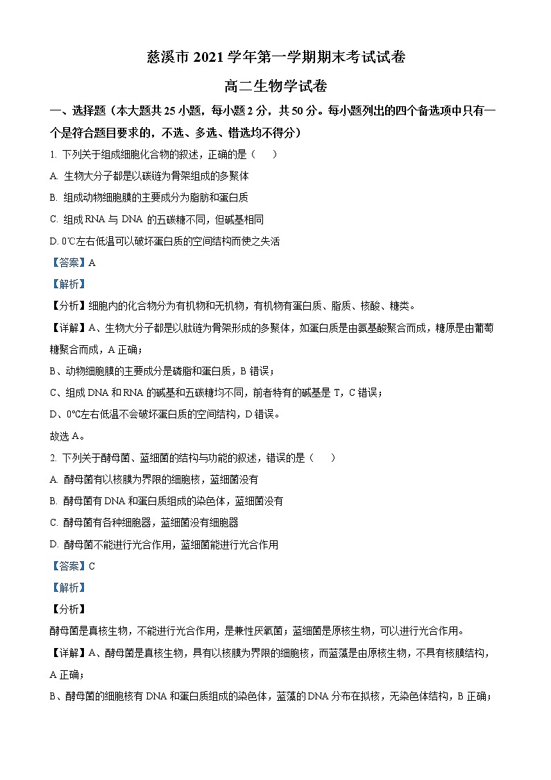 2021-2022学年浙江省宁波市慈溪市高二上学期期末生物试题  （解析版）01