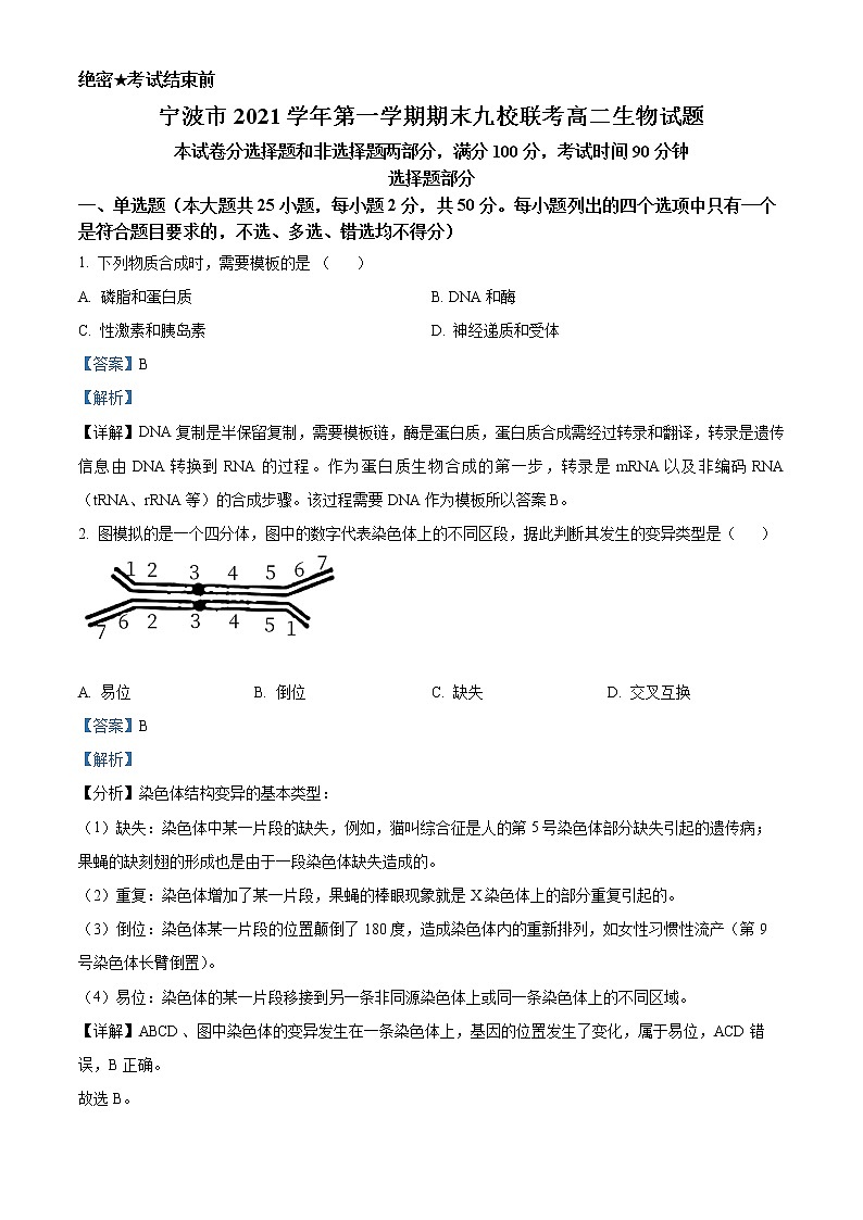 2021-2022学年浙江省宁波市高二上学期期末生物试题  （解析版）01