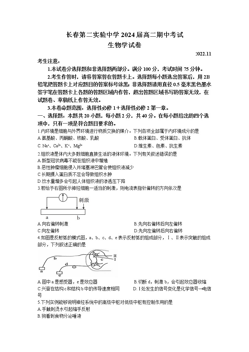 2022-2023学年吉林省长春市第二实验中学高二上学期期中生物试题第1页