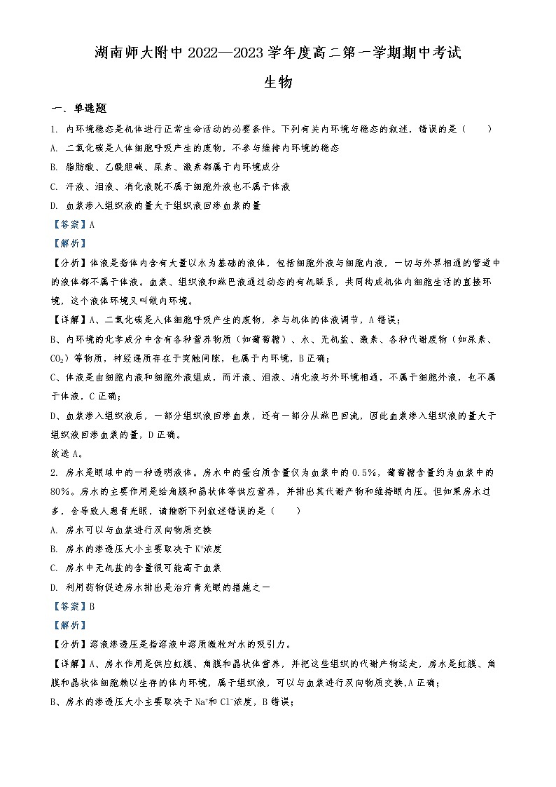 2022-2023学年湖南师范大学附中高二上学期期中生物试题  （解析版）第1页