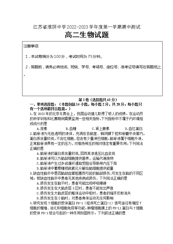 2022-2023学年江苏省淮安市淮阴中学高二上学期期中考试生物试题第1页