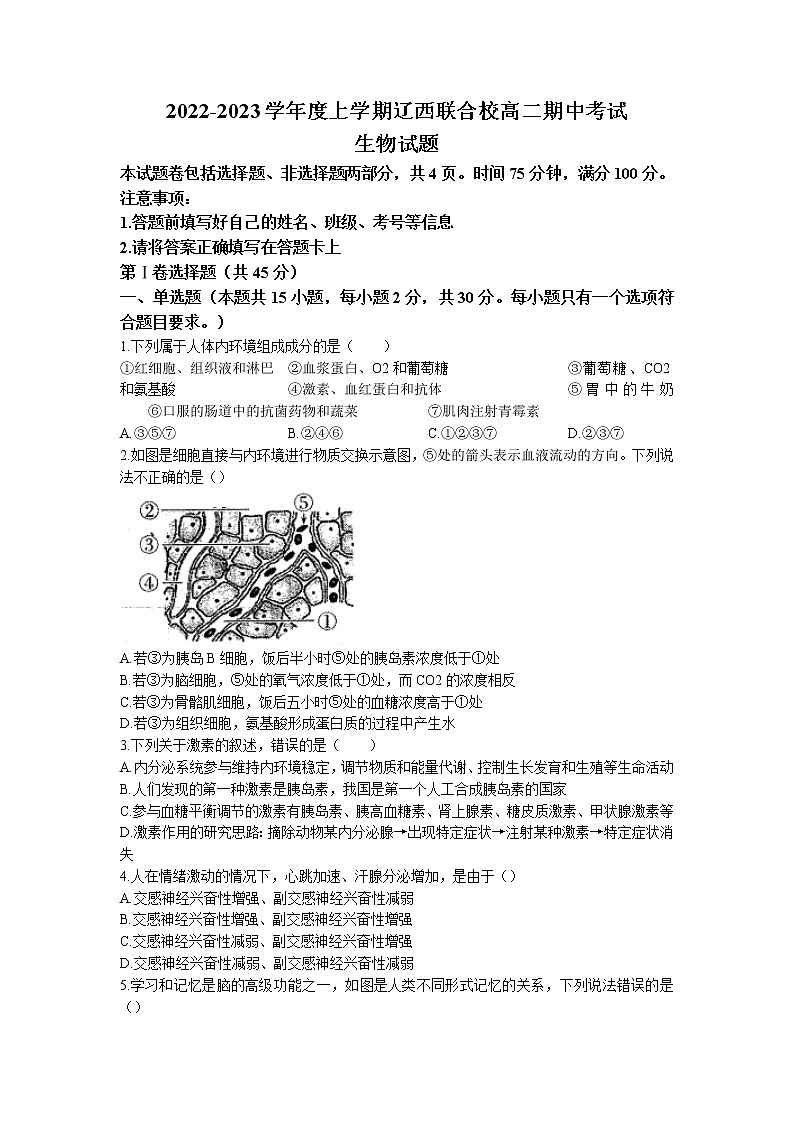 2022-2023学年辽宁省辽西联合校高二上学期期中生物试题01