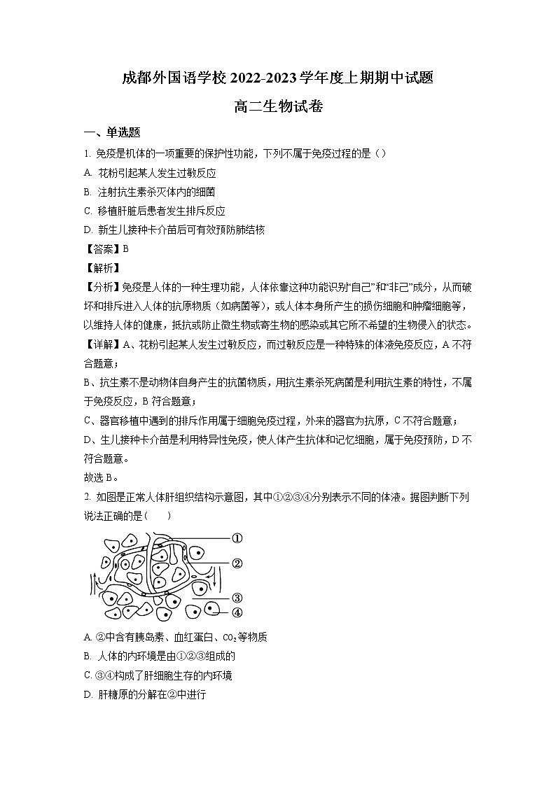 2022-2023学年四川省成都外国语名校高二上学期期中考试生物 Word版含解析01