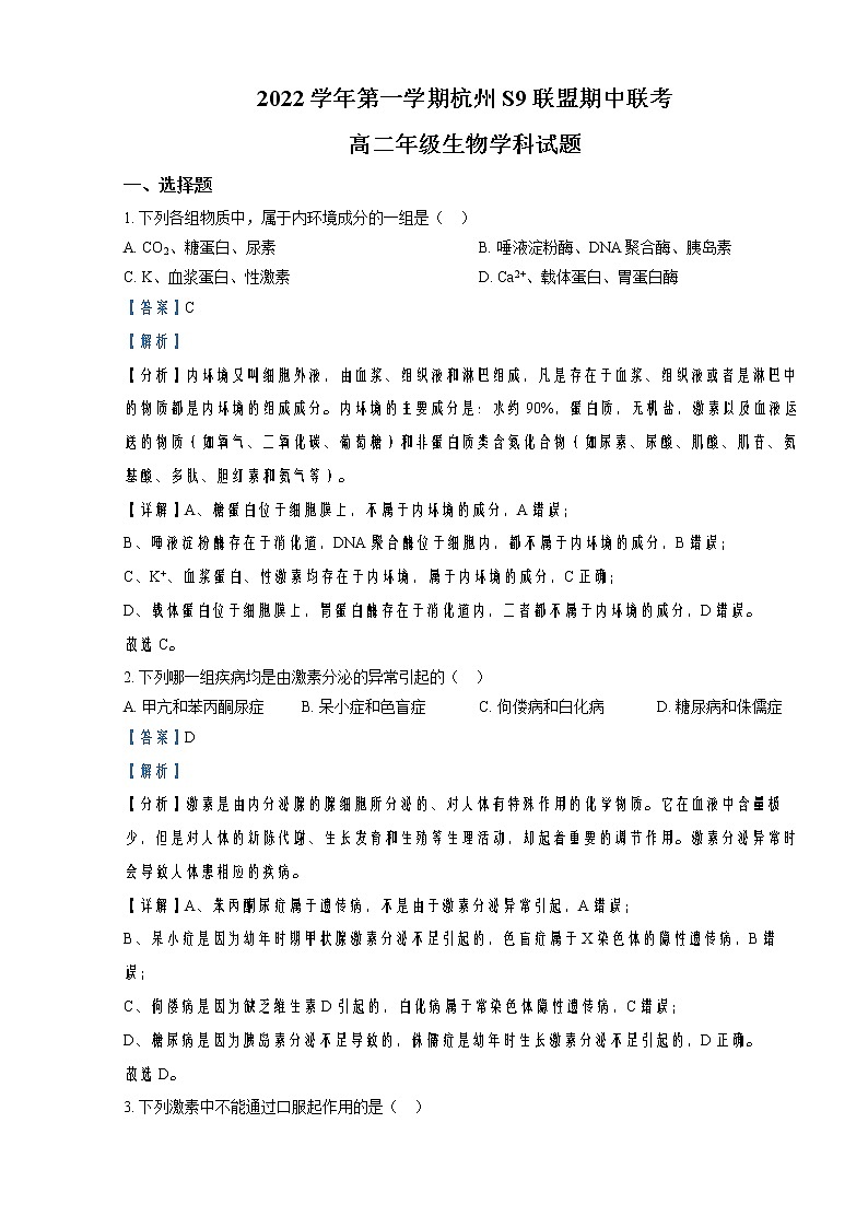 2022-2023学年浙江省S9联盟高二上学期期中生物试题   （解析版）第1页