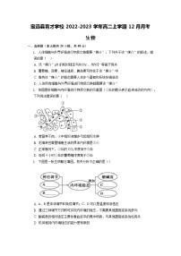 2022-2023学年安徽省滁州市定远县育才学校高二上学期12月月考生物学试题（Word版含答案）