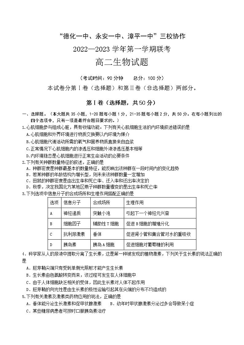 2022-2023学年福建省三明市德化一中、永安一中、漳平一中三校协作高二上学期12月联考生物试题 Word版01
