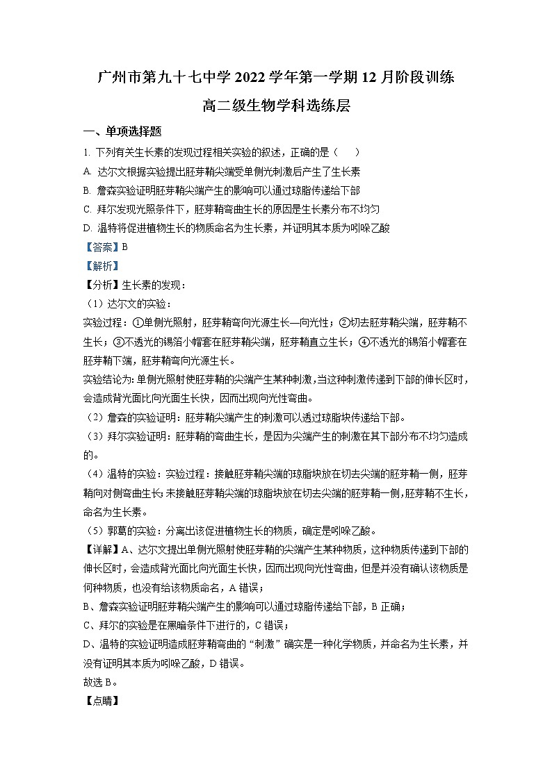 2022-2023学年广东省广州市九十七中高二12月阶段训练 生物 解析版第1页