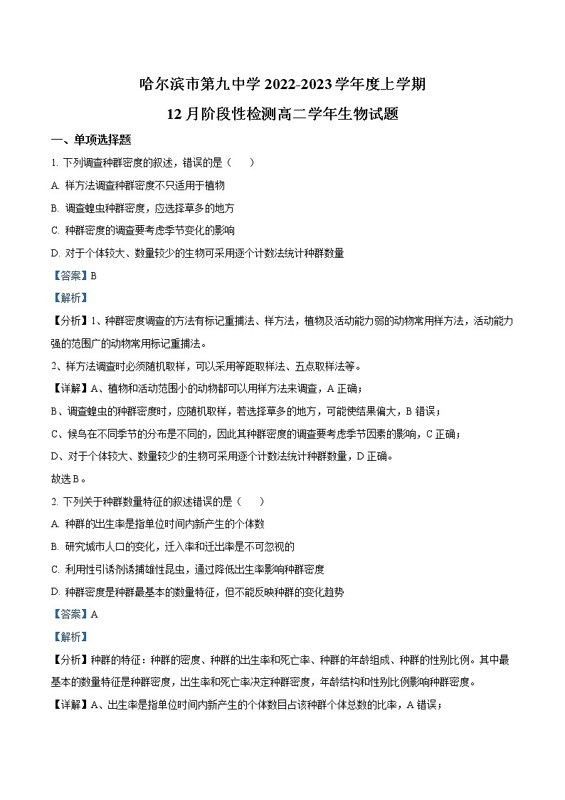 2022-2023学年黑龙江省哈尔滨市九中高二上学期12月阶段检测 生物 解析版第1页