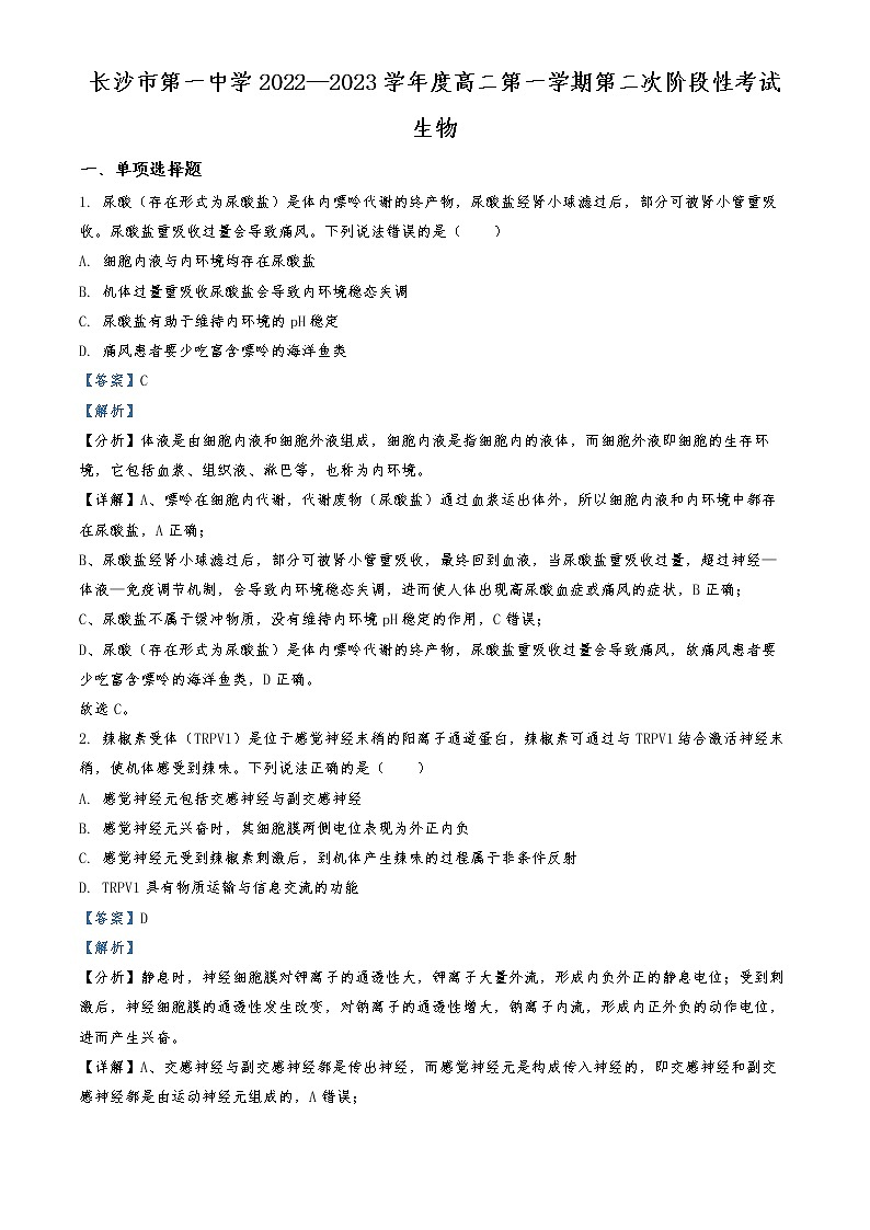 2022-2023学年湖南省长沙市一中高二上学期第二次阶段性考试生物试题  （解析版）第1页