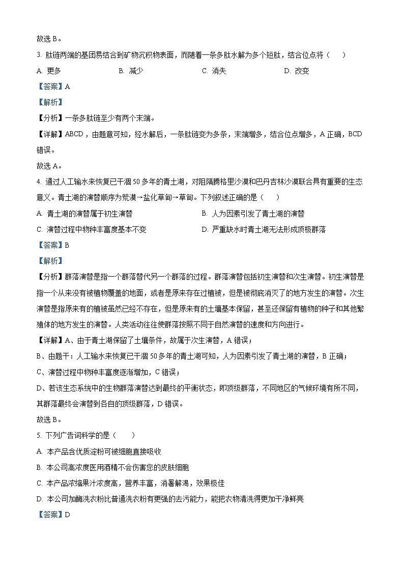 2022-2023学年浙江省山河联盟高二12月联考生物试题  （解析版）第2页