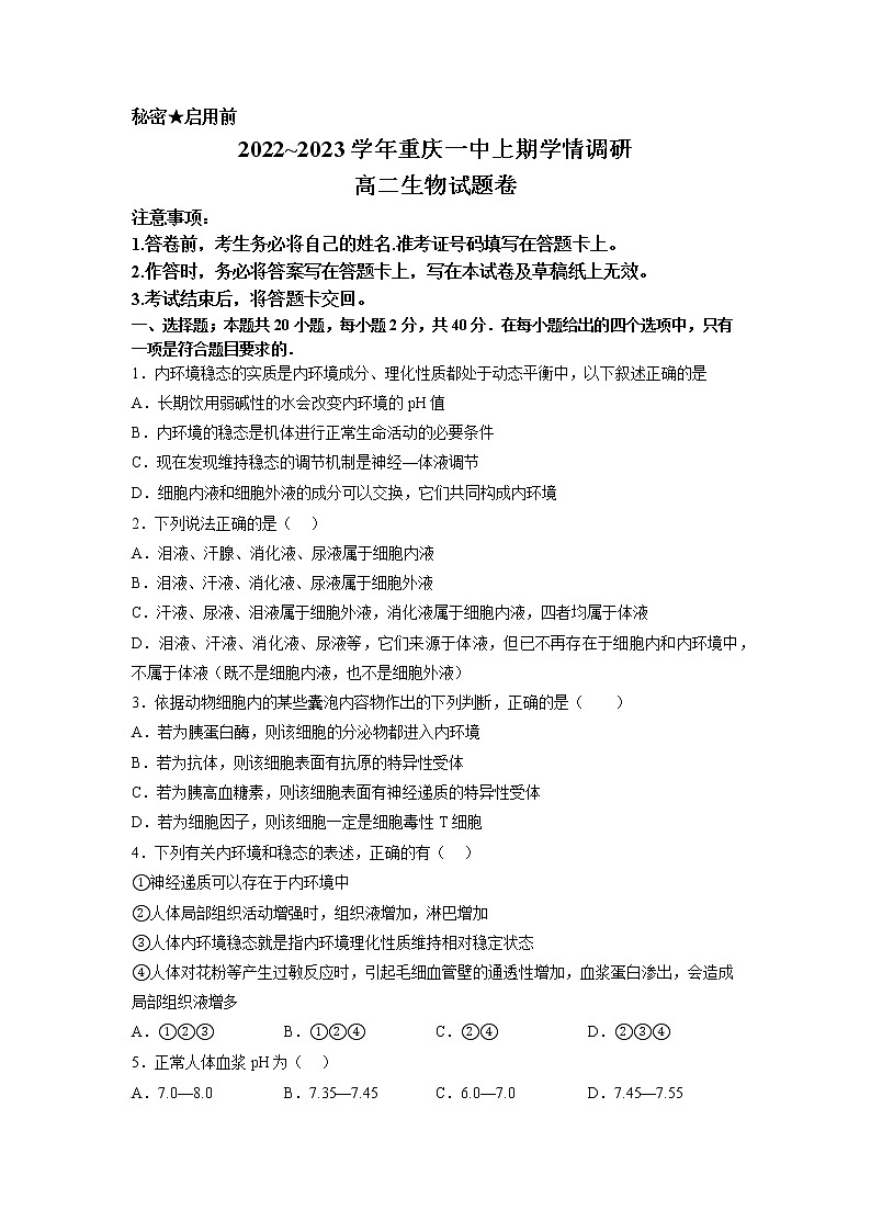 2022-2023学年重庆市第一中学校高二上学期12月月考生物试题 word版第1页