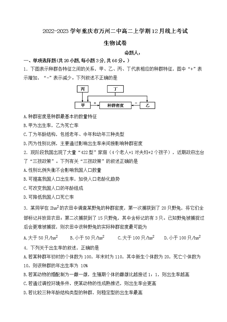 2022-2023学年重庆市万州二中高二上学期12月线上考试 生物 Word版01