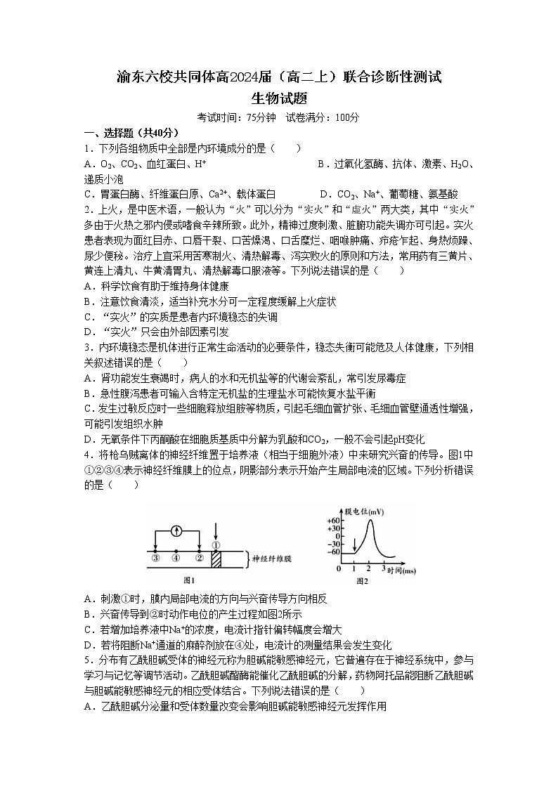 2022-2023学年重庆市渝东六校共同体高二上学期联合诊断考试生物试题第1页