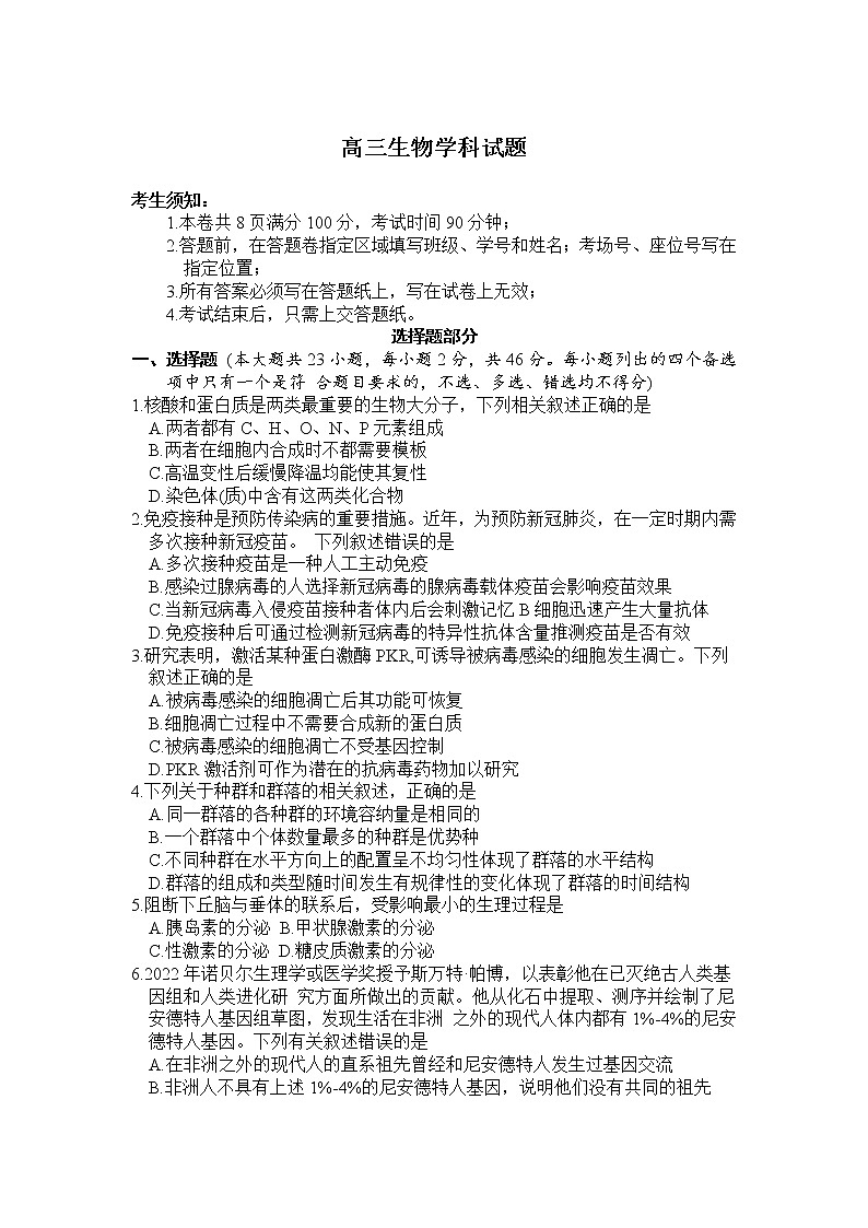 浙江省北斗星盟2022-2023学年高三生物上学期适应性考试试卷（一模）（Word版附答案）第1页