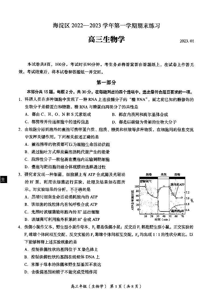 北京海淀区2022-2023学年高三期末生物试题及答案01